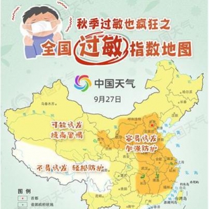 9月27日至29日三天全國過敏指數(shù)地圖 如何治療過敏鼻炎