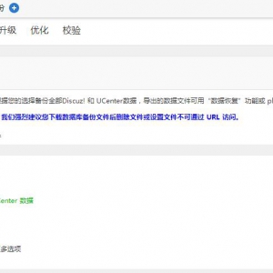 如何給使用空間dz論壇搬家 對(duì)于新手老白還是挺復(fù)雜的