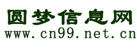 圓夢信息網-了解生命從此開始
